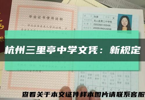 杭州三里亭中学文凭：新规定缩略图