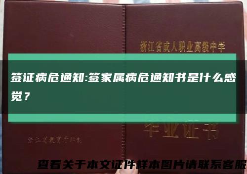签证病危通知:签家属病危通知书是什么感觉？缩略图