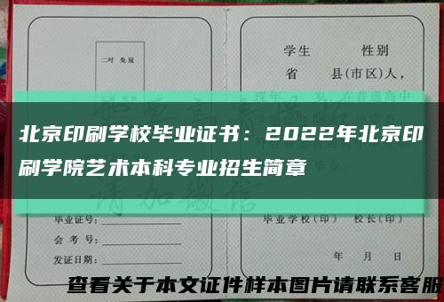 北京印刷学校毕业证书：2022年北京印刷学院艺术本科专业招生简章缩略图
