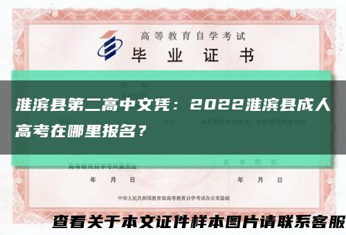 淮滨县第二高中文凭：2022淮滨县成人高考在哪里报名？缩略图