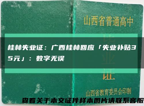 桂林失业证：广西桂林回应「失业补贴35元」：数字无误缩略图