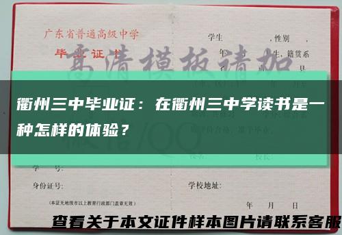 衢州三中毕业证：在衢州三中学读书是一种怎样的体验？缩略图