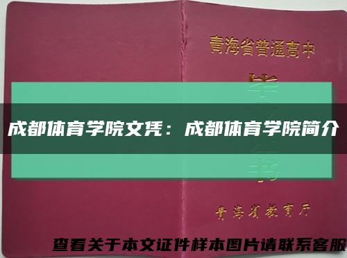 成都体育学院文凭：成都体育学院简介缩略图