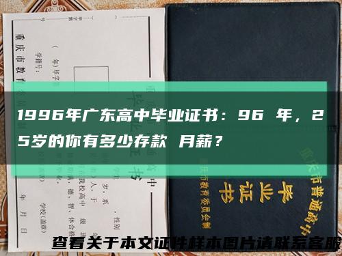 1996年广东高中毕业证书：96 年，25岁的你有多少存款 月薪？缩略图