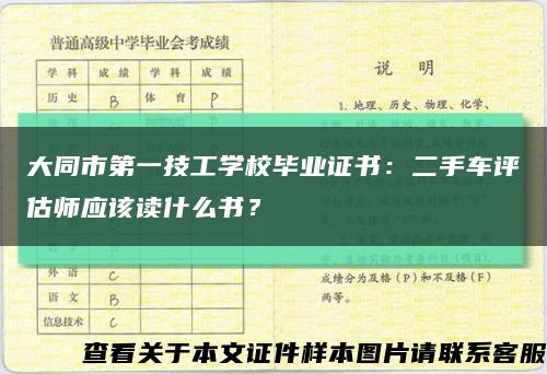 大同市第一技工学校毕业证书：二手车评估师应该读什么书？缩略图
