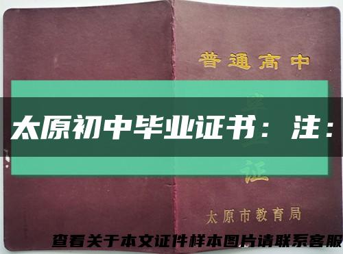 太原初中毕业证书：注：缩略图