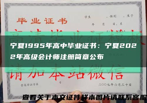 宁夏1995年高中毕业证书：宁夏2022年高级会计师注册简章公布缩略图