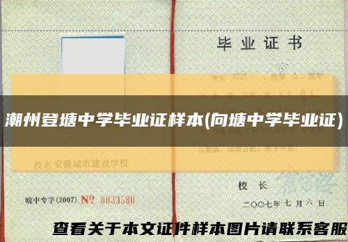 潮州登塘中学毕业证样本(向塘中学毕业证)缩略图