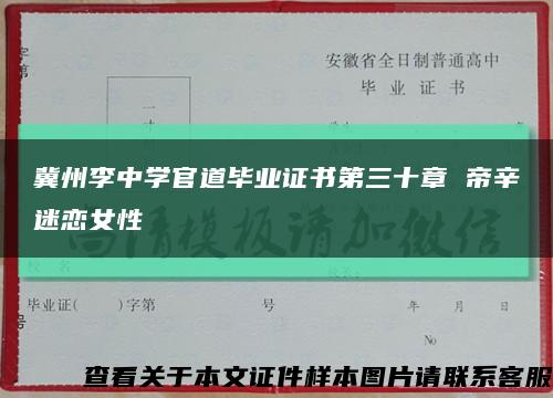 冀州李中学官道毕业证书第三十章 帝辛迷恋女性缩略图