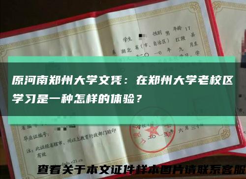原河南郑州大学文凭：在郑州大学老校区学习是一种怎样的体验？缩略图