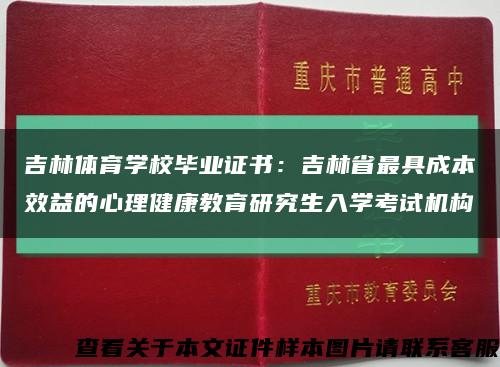 吉林体育学校毕业证书：吉林省最具成本效益的心理健康教育研究生入学考试机构缩略图