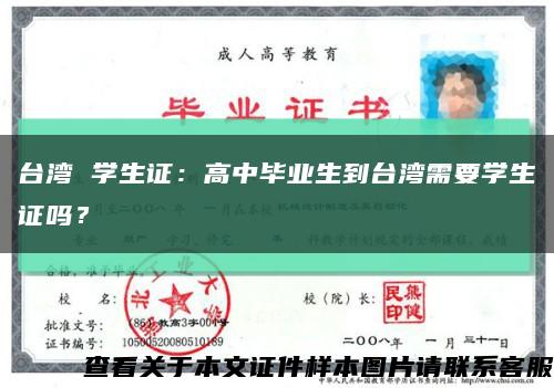 台湾 学生证：高中毕业生到台湾需要学生证吗？缩略图