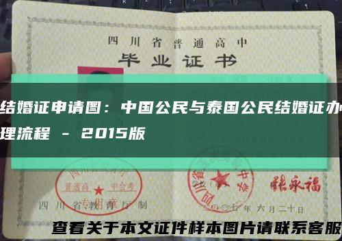 结婚证申请图：中国公民与泰国公民结婚证办理流程 - 2015版缩略图