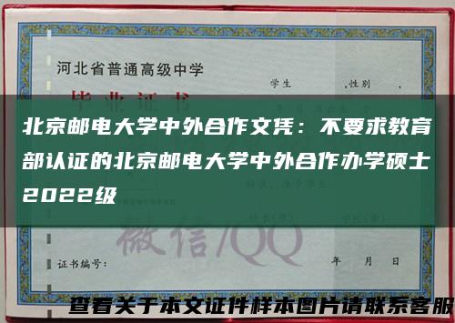 北京邮电大学中外合作文凭：不要求教育部认证的北京邮电大学中外合作办学硕士2022级缩略图