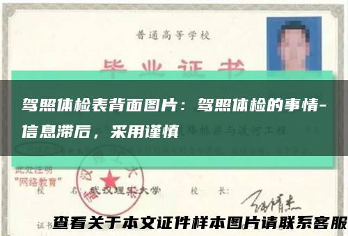 驾照体检表背面图片：驾照体检的事情-信息滞后，采用谨慎缩略图