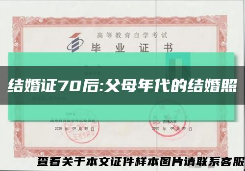 结婚证70后:父母年代的结婚照缩略图