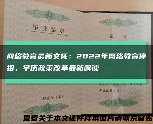 网络教育最新文凭：2022年网络教育停招，学历政策改革最新解读缩略图