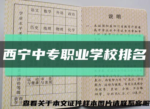 西宁中专职业学校排名缩略图