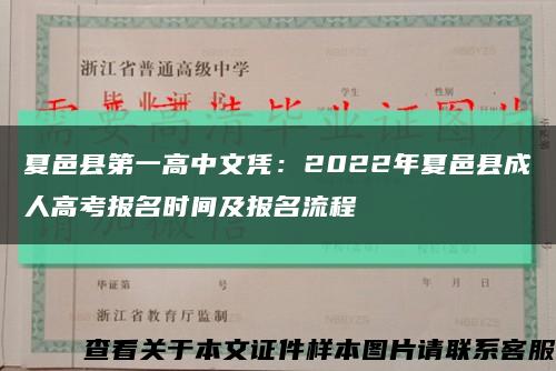 夏邑县第一高中文凭：2022年夏邑县成人高考报名时间及报名流程缩略图