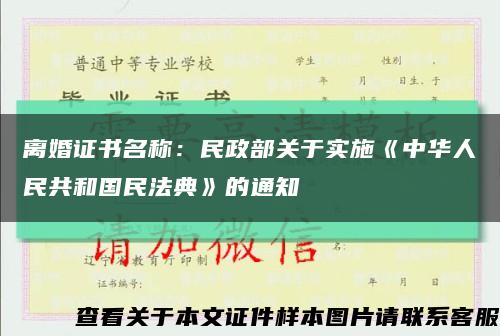 离婚证书名称：民政部关于实施《中华人民共和国民法典》的通知缩略图
