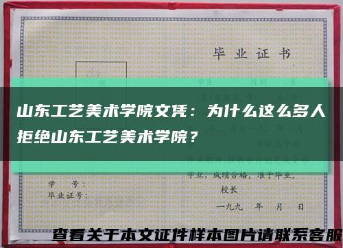 山东工艺美术学院文凭：为什么这么多人拒绝山东工艺美术学院？缩略图