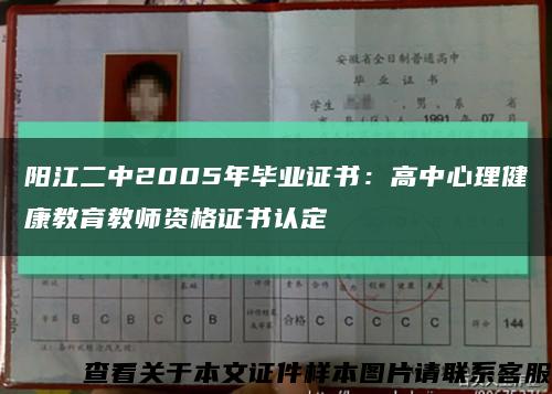 阳江二中2005年毕业证书：高中心理健康教育教师资格证书认定缩略图