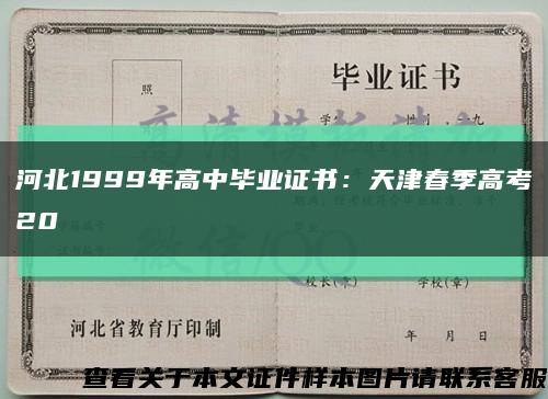 河北1999年高中毕业证书：天津春季高考20缩略图