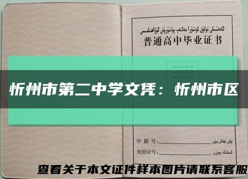 忻州市第二中学文凭：忻州市区缩略图