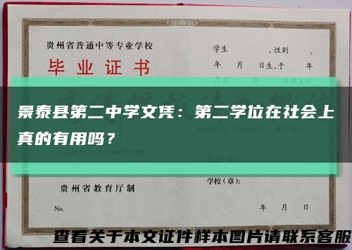 景泰县第二中学文凭：第二学位在社会上真的有用吗？缩略图