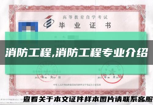 消防工程,消防工程专业介绍缩略图