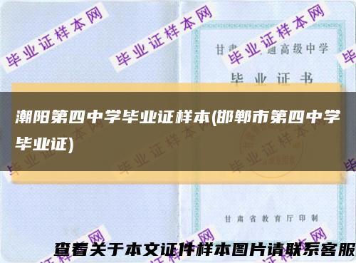 潮阳第四中学毕业证样本(邯郸市第四中学毕业证)缩略图