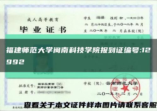 福建师范大学闽南科技学院报到证编号:12992缩略图