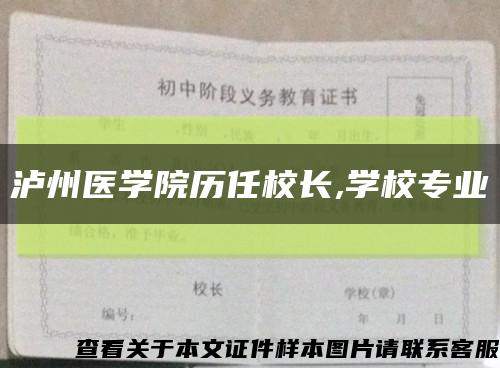 泸州医学院历任校长,学校专业缩略图