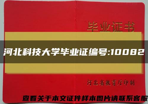 河北科技大学毕业证编号:10082缩略图