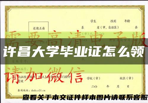 许昌大学毕业证怎么领缩略图