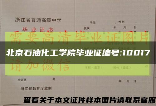 北京石油化工学院毕业证编号:10017缩略图