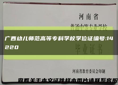 广西幼儿师范高等专科学校学位证编号:14220缩略图