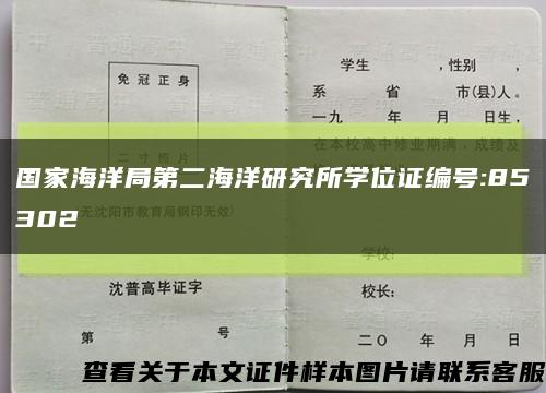 国家海洋局第二海洋研究所学位证编号:85302缩略图