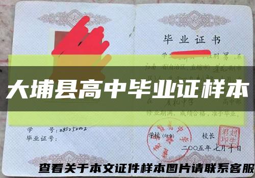 大埔县高中毕业证样本缩略图