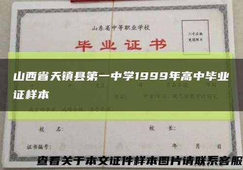山西省天镇县第一中学1999年高中毕业证样本缩略图