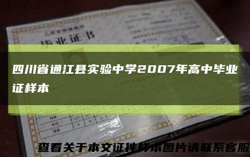 四川省通江县实验中学2007年高中毕业证样本缩略图
