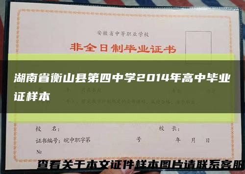 湖南省衡山县第四中学2014年高中毕业证样本缩略图