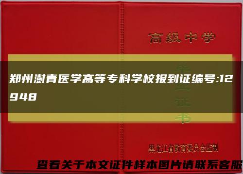 郑州澍青医学高等专科学校报到证编号:12948缩略图