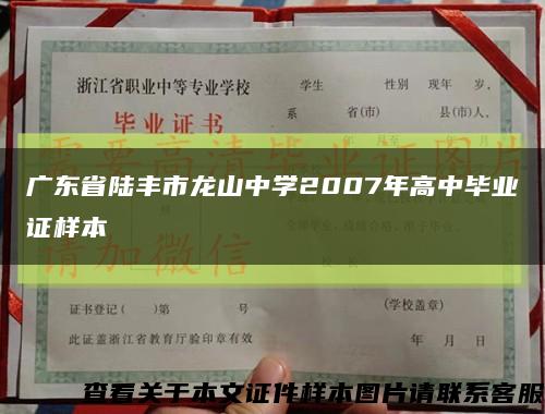 广东省陆丰市龙山中学2007年高中毕业证样本缩略图
