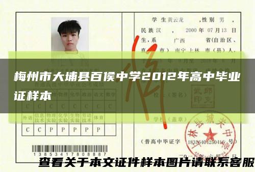 梅州市大埔县百侯中学2012年高中毕业证样本缩略图