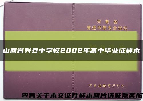山西省兴县中学校2002年高中毕业证样本缩略图