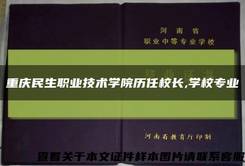 重庆民生职业技术学院历任校长,学校专业缩略图