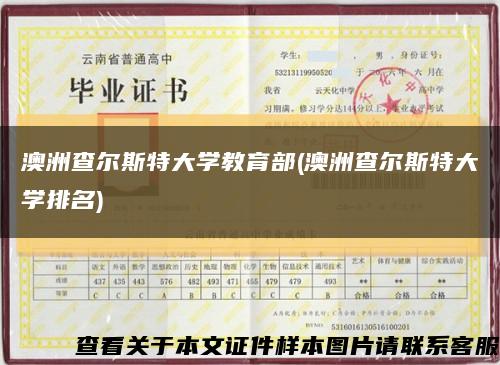 澳洲查尔斯特大学教育部(澳洲查尔斯特大学排名)缩略图