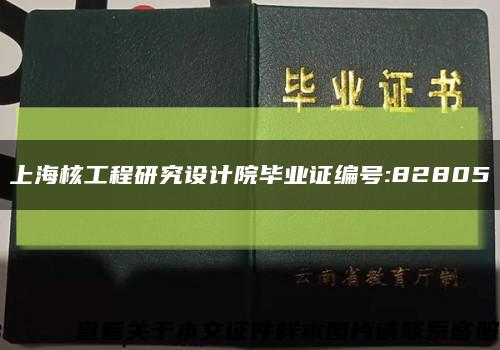 上海核工程研究设计院毕业证编号:82805缩略图