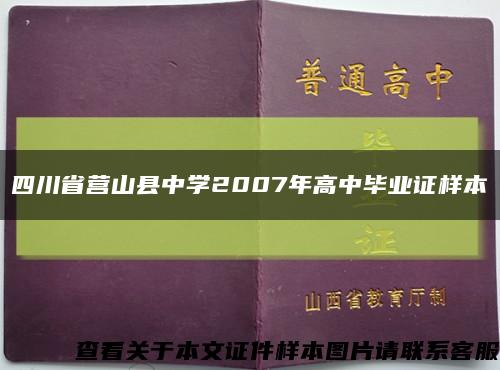 四川省营山县中学2007年高中毕业证样本缩略图